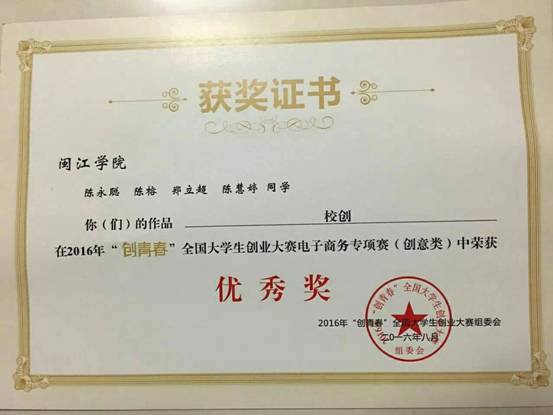 2.2016年“创青春”全国大学生创业大赛电子商务专项赛（创意类）