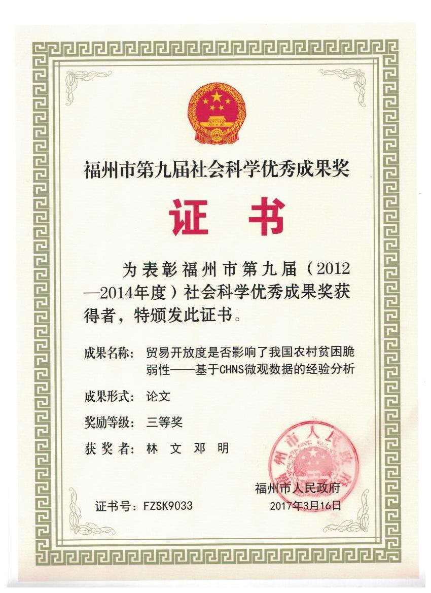 福州市第九届科技成果三等奖.jpg